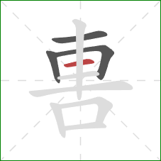 軎的笔顺第4画:横 軎的笔顺第4画:横