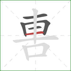 軎的笔顺第5画:横 軎的笔顺第5画:横