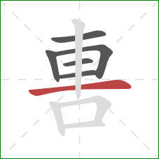 軎的笔顺第6画:横 軎的笔顺第6画:横