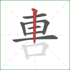 軎的笔顺第7画:竖 軎的笔顺第7画:竖