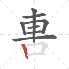 軎的笔顺第8画:竖 軎的笔顺第8画:竖