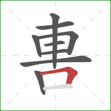 軎的笔顺第9画:横折 軎的笔顺第9画:横折