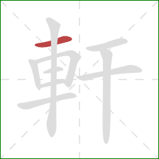 軒的笔顺第1画:横 軒的笔顺第1画:横