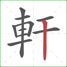 軒的笔顺第10画:竖 軒的笔顺第10画:竖