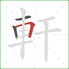 軒的笔顺第3画:横折 軒的笔顺第3画:横折