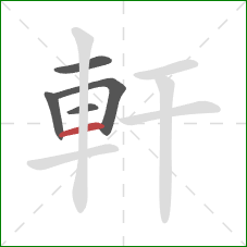 軒的笔顺第5画:横 軒的笔顺第5画:横