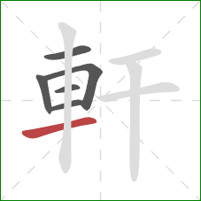 軒的笔顺第6画:横 軒的笔顺第6画:横