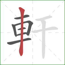 軒的笔顺第7画:竖 軒的笔顺第7画:竖