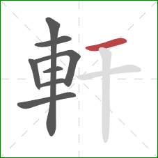 軒的笔顺第8画:横 軒的笔顺第8画:横