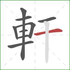 軒的笔顺第9画:横 軒的笔顺第9画:横