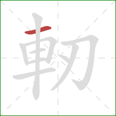 軔的笔顺第1画：横
