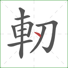 軔的笔顺第10画：点