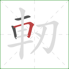 軔的笔顺第3画：横折