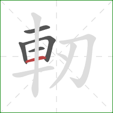 軔的笔顺第5画：横