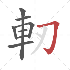 軔的笔顺第8画：横折钩