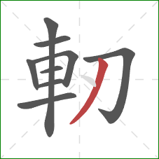 軔的笔顺第9画：撇
