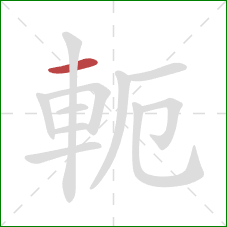 軛的笔顺第1画：横