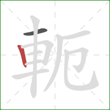 軛的笔顺第2画：竖