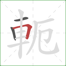 軛的笔顺第3画：横折