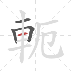 軛的笔顺第4画：横