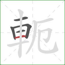 軛的笔顺第5画：横