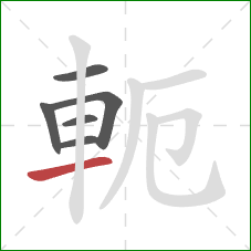 軛的笔顺第6画：横