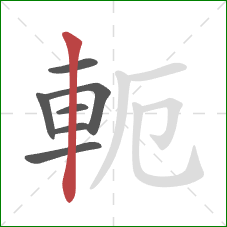 軛的笔顺第7画：竖