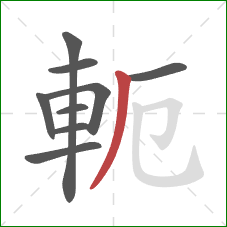 軛的笔顺第9画：撇