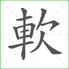 軟的部首