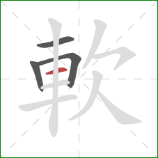 軟的笔顺第4画：横
