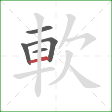 軟的笔顺第5画：横