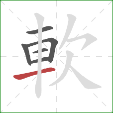 軟的笔顺第6画：横