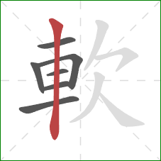 軟的笔顺第7画：竖