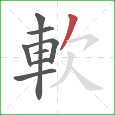 軟的笔顺第8画：撇