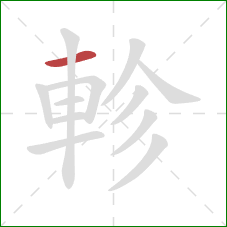 軫的笔顺第1画：横