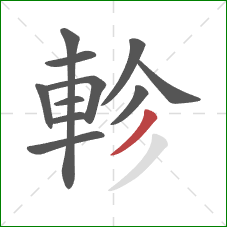 軫的笔顺第11画：撇