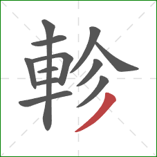 軫的笔顺第12画：撇