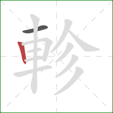 軫的笔顺第2画：竖