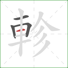 軫的笔顺第4画：横