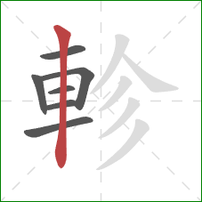 軫的笔顺第7画：竖