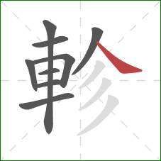 軫的笔顺第9画：捺