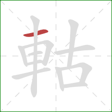 軲的笔顺第1画：横