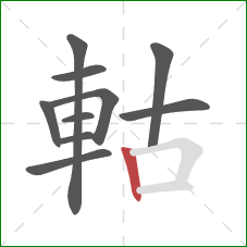 軲的笔顺第10画：竖