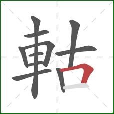 軲的笔顺第11画：横折