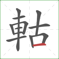 軲的笔顺第12画：横