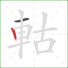 軲的笔顺第2画：竖