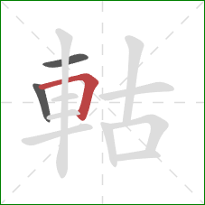 軲的笔顺第3画：横折