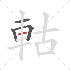 軲的笔顺第4画：横