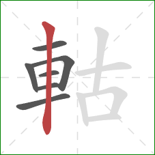 軲的笔顺第7画：竖