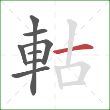 軲的笔顺第8画：横